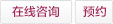 咨询预约