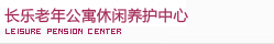 养护休闲中心