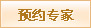 咨询预约
