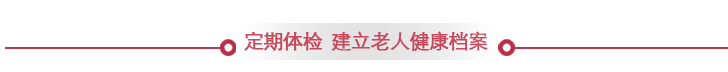 建立老人健康档案
