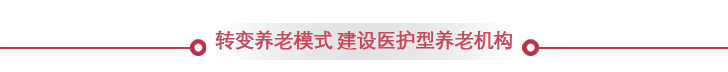 医养结合型养老院